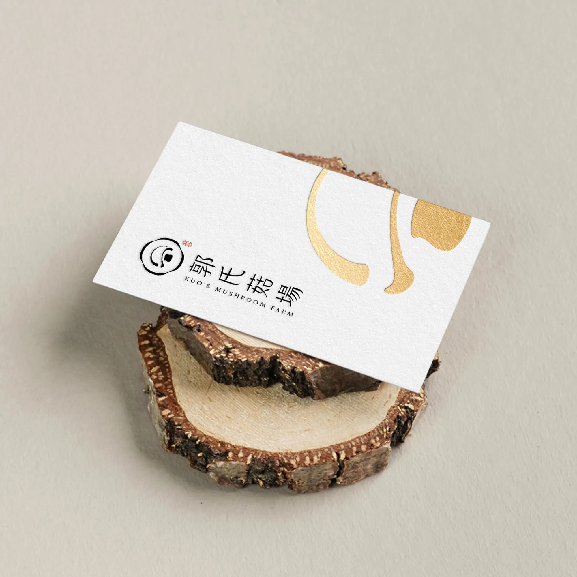 郭氏菇場名片置於木片上