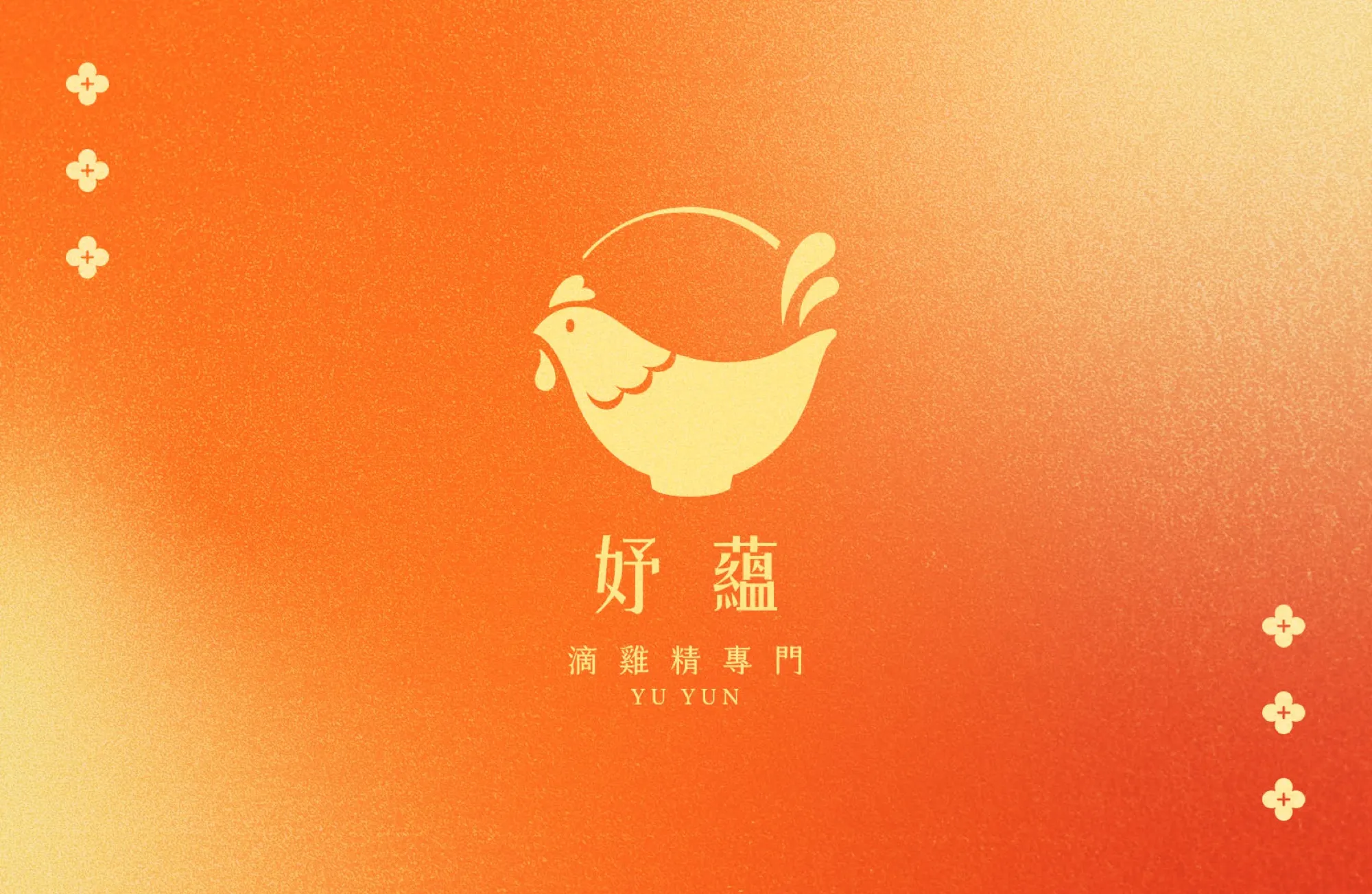 妤蘊滴雞精品牌 Logo，橘色漸層背景