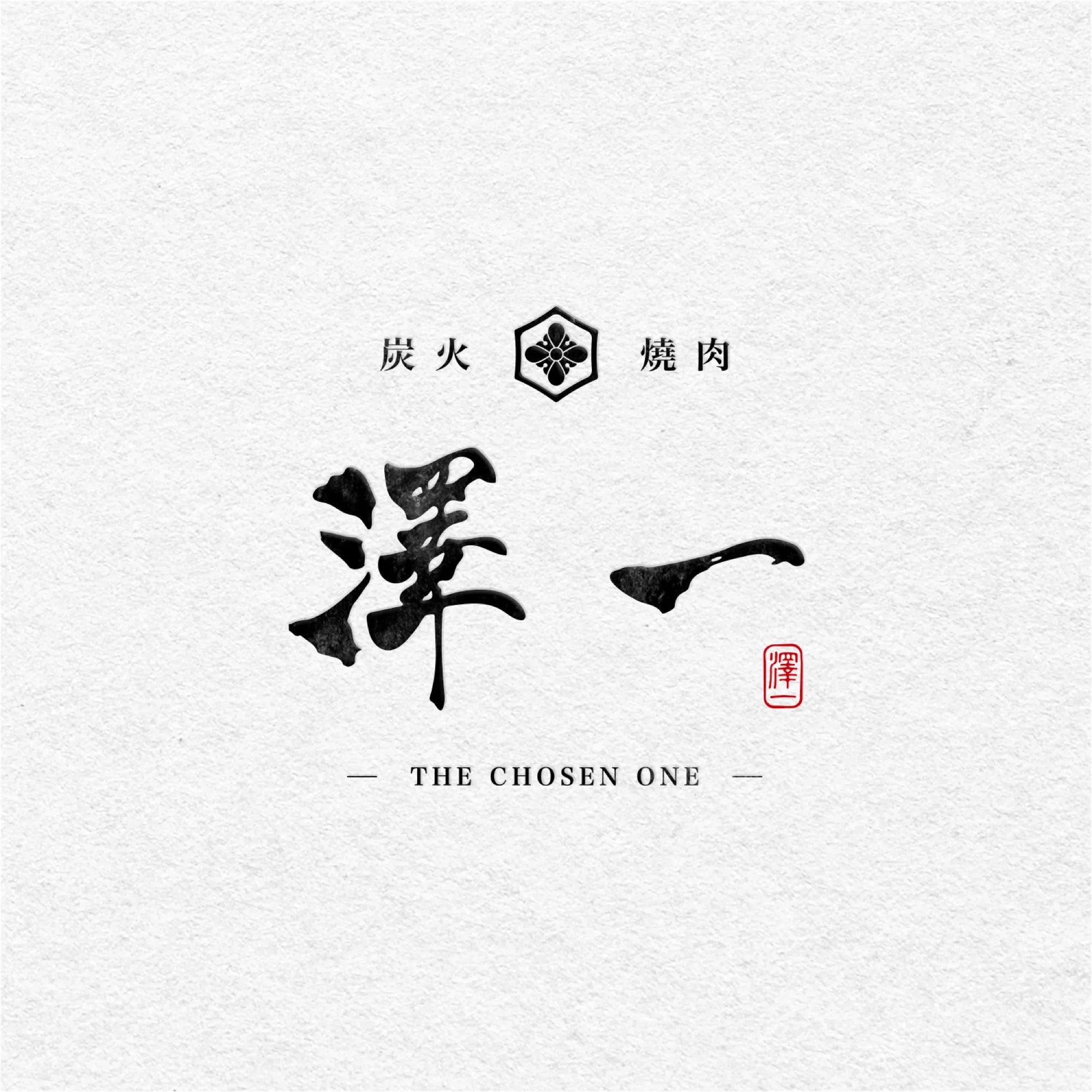 澤一炭火燒肉標誌，書法字「澤一」與六角家徽