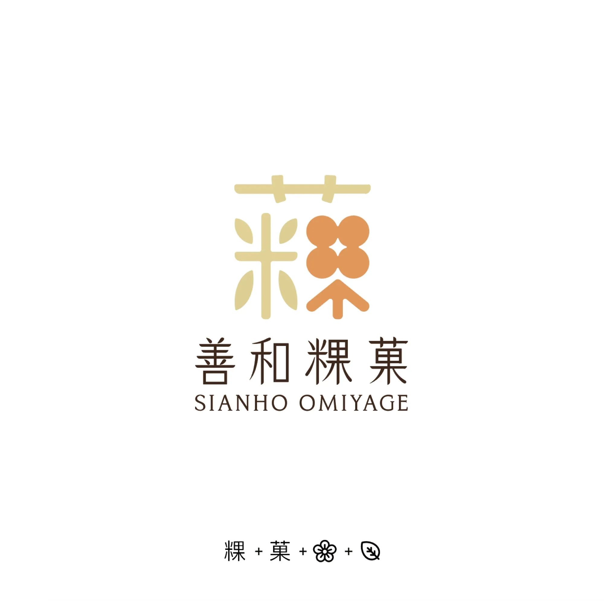 善和粿菓標誌，粿與菓組合的造字
