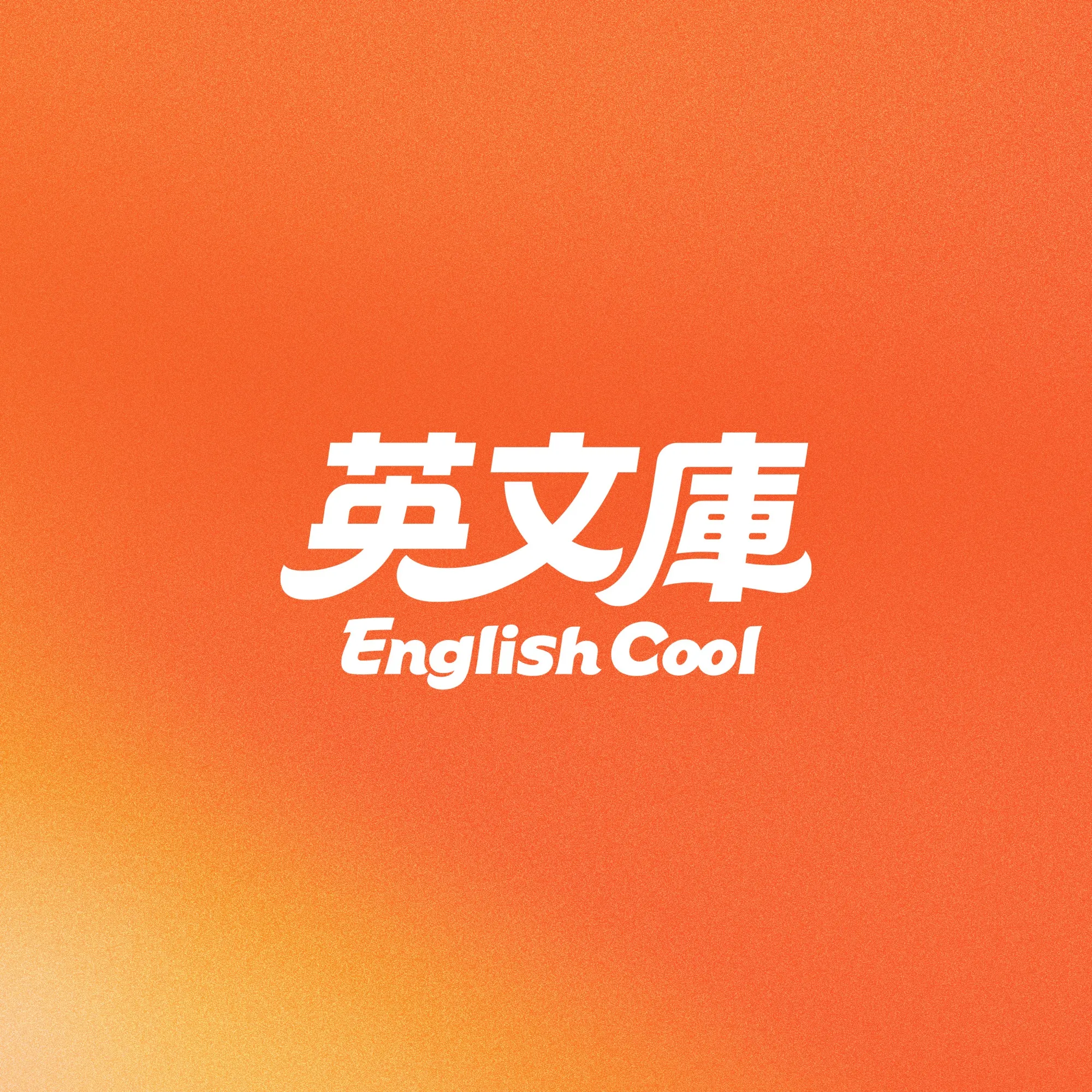 英文庫標準字，橘色漸層背景