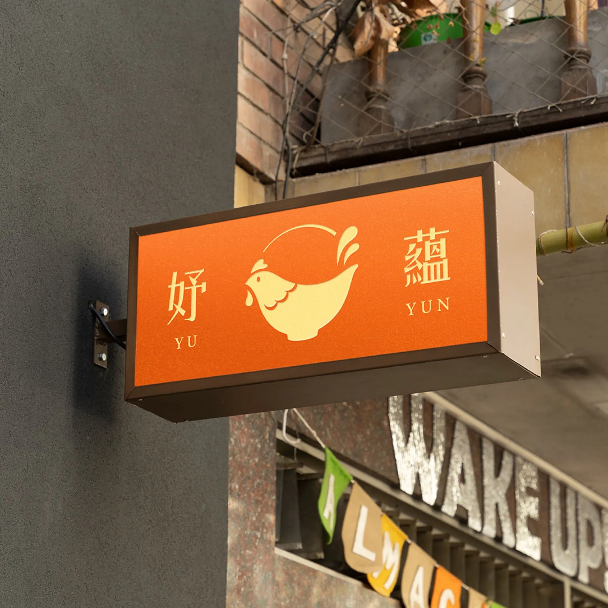 妤蘊橘色燈箱招牌