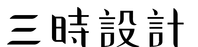 三時設計